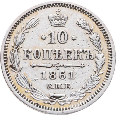 купить 10 копеек 1861 СПБ-ФБ