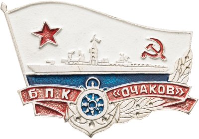купить Знак ВМФ "БПК Очаков"