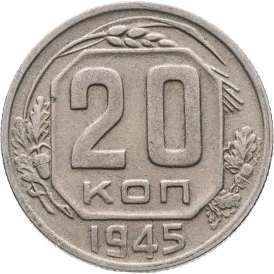 купить 20 копеек 1945