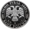 Купить 1 рубль 1997 Proof "850 лет Москве - Большой театр"