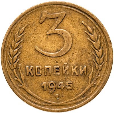 купить 3 копейки 1945