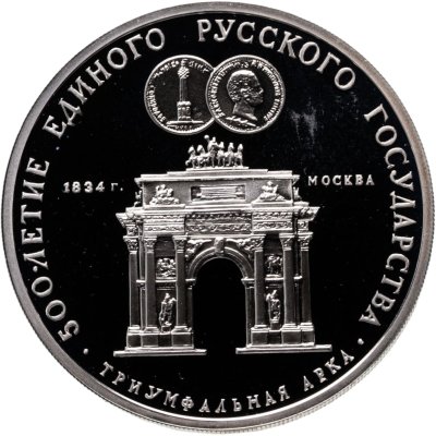 купить 3 рубля 1991 ММД Proof "Триумфальная арка, Москва"