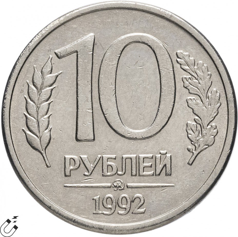 купить 10 рублей 1992 ММД магнитные