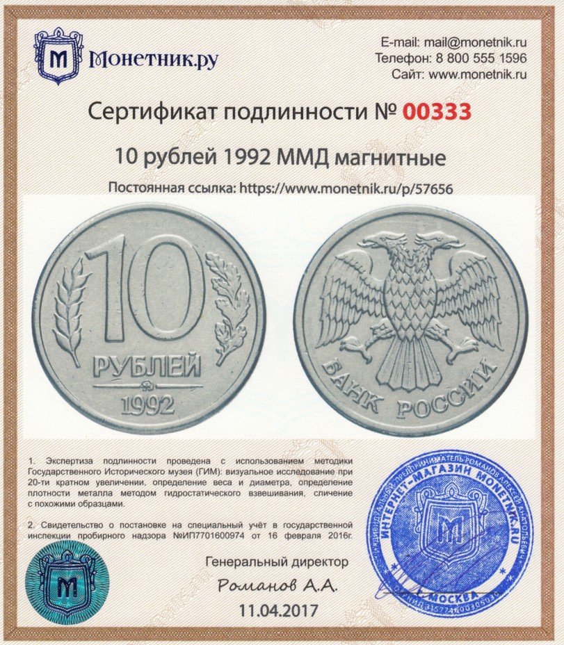 Сертификат подлинности 10 рублей 1992 ММД магнитные