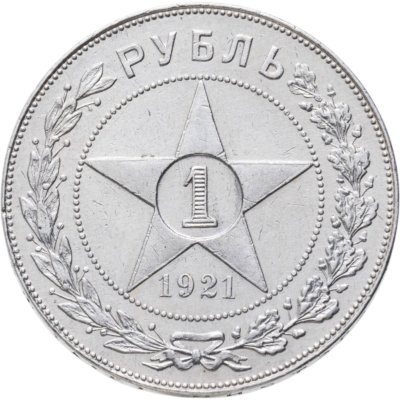 купить 1 рубль 1921 АГ