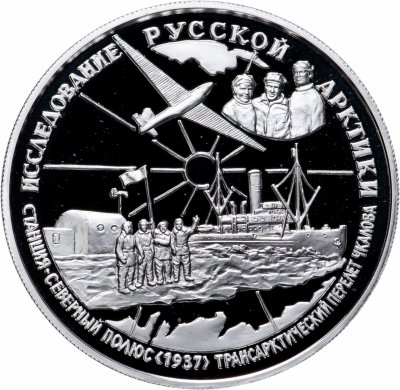купить 25 рублей 1995 ММД Proof "Исследование русской арктики - перелет В.П. Чкалова - станция северный полюс"