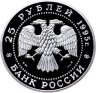 Купить 25 рублей 1995 ММД Proof "Исследование русской арктики - перелет В.П. Чкалова - станция северный полюс"