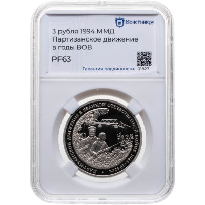купить 3 рубля 1994 ММД Proof партизанское движение в Великой Отечественной войне, в слабе Монетник.ру PF63