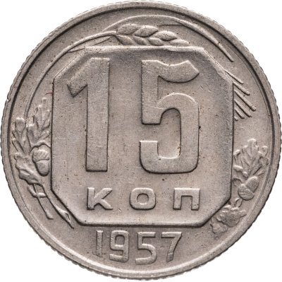 купить 15 копеек 1957