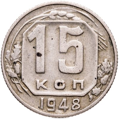 купить 15 копеек 1948