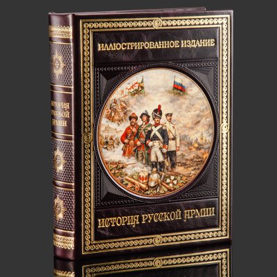 купить Книга в кожаном переплете "История Русской армии", бумага, кожаный переплет, тиснение, золочение, художественная накладка, обрез с принтом, Российская Федерация, 2026 г.