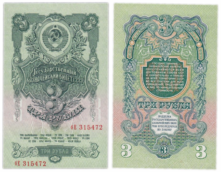 купить 3 рубля 1947 (1957) 15 лент в гербе, 1-й тип шрифта, тип литер маленькая/Большая В57.3.3 по Засько ПРЕСС