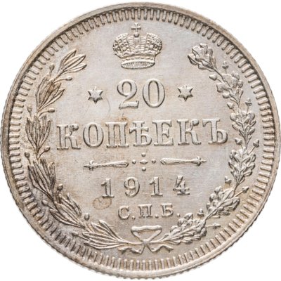 купить 20 копеек 1914 СПБ-ВС