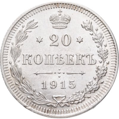 купить 20 копеек 1915 СПБ-ВС