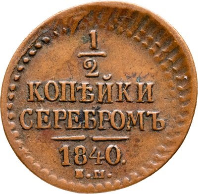 купить 1/2 копейки 1840 ЕМ