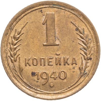 купить 1 копейка 1940