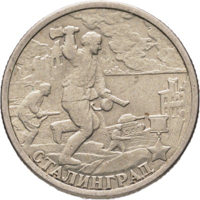 купить 2 рубля 2000 СПМД "Сталинград (города-герои)"