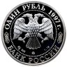 Купить 1 рубль 1997 ММД Proof "Зимняя Олимпиада 1998 г: Биатлон" Нагано