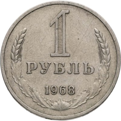 купить 1 рубль 1968