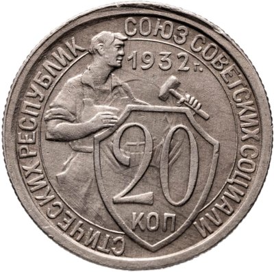купить 20 копеек 1932