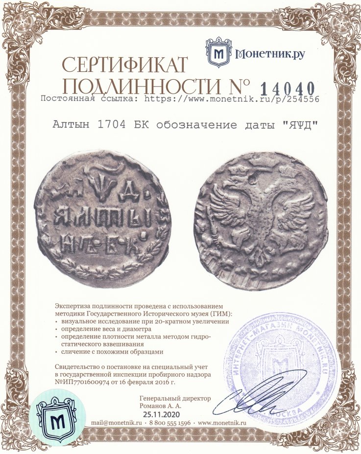 Сертификат подлинности Алтын 1704 БК обозначение даты "ЯѰД"