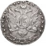 Купить 15 копеек 1784 СПБ, Биткин №442
