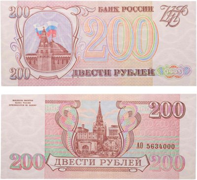 Купить 200 рублей 1993 серия АО
