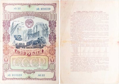 купить Облигация 100 рублей 1949 Четвертый государственный заем восстановления и развития народного хозяйства СССР