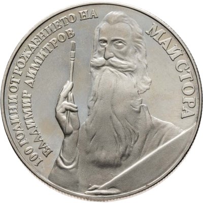 купить Болгария 5 левов 1982 100 лет со дня рождения Владимира Димитрова