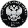 Купить 3 рубля 2014 СПМД Proof "Фигурное катание -  Виды Спорта - Сочи Олимпиада"
