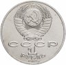 Купить 1 рубль 1987 175 лет со дня Бородинского сражения барельеф (Бородино, панорама)