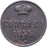 Купить 1 копейка 1854 ЕМ