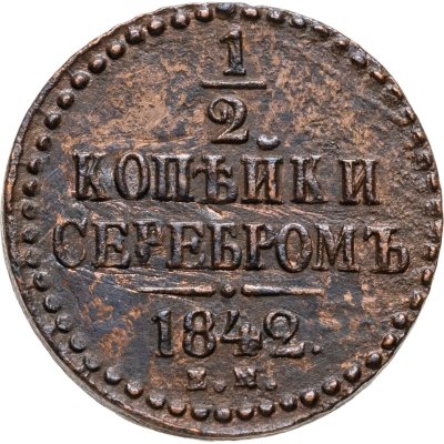 купить 1/2 копейки 1842 ЕМ