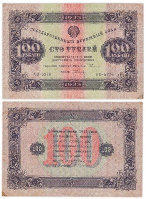 купить 100 рублей 1923 наркомфин Сокольников, кассир Оников