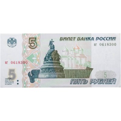 купить Россия 5 рублей 1997 года (без модификации,) серия иг