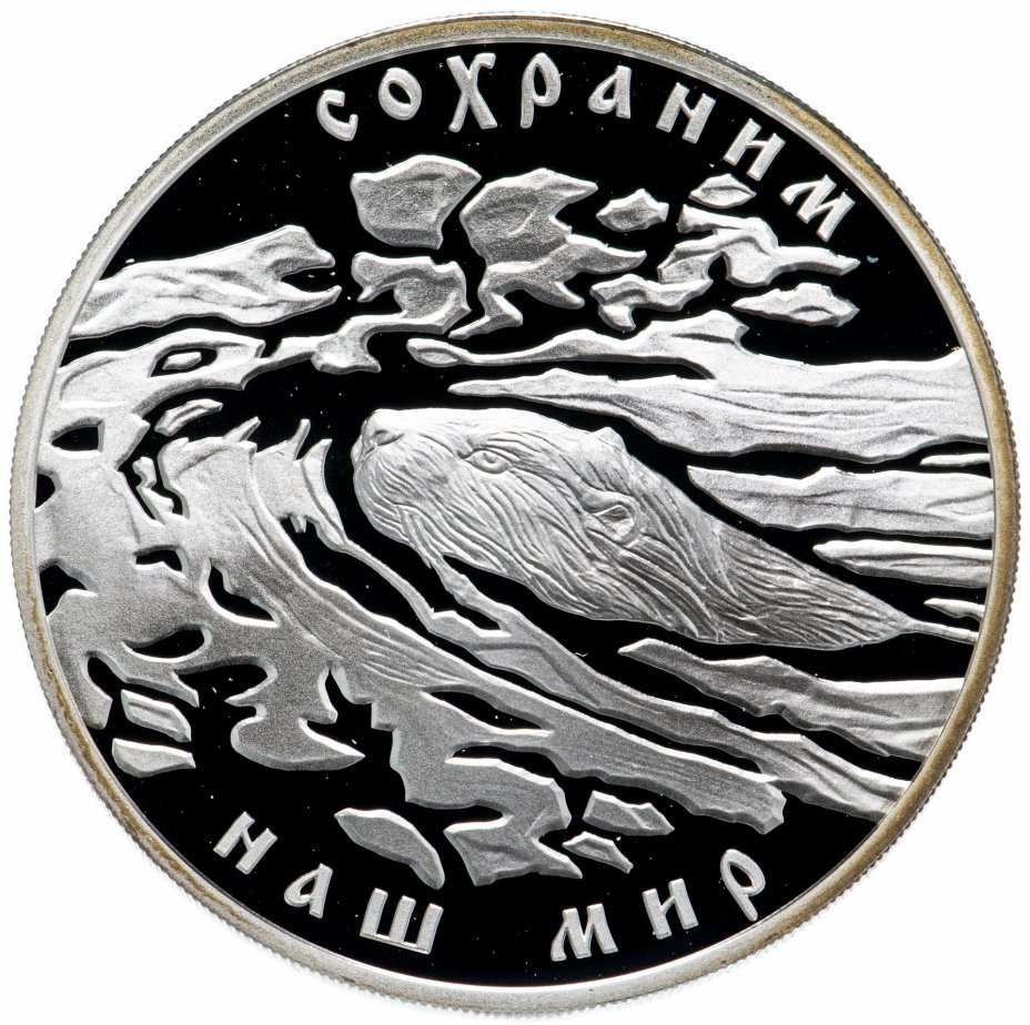купить 3 рубля 2008 СПМД "Сохраним наш мир - речной бобр"