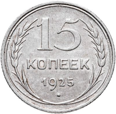 купить 15 копеек 1925