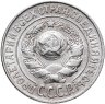 Купить 15 копеек 1925