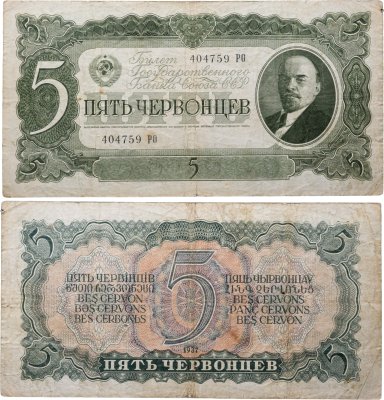 купить 5 червонцев 1937 тип литер Большая/Большая