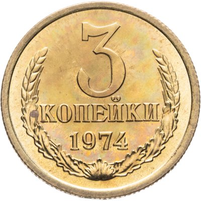 купить 3 копейки 1974 штемпельный блеск