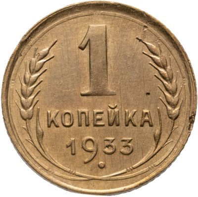 купить 1 копейка 1933