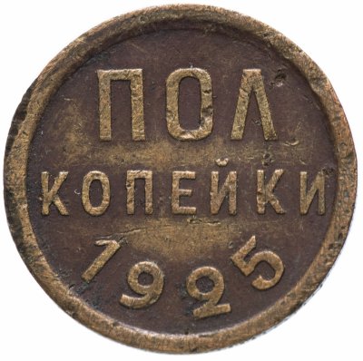 Купить Полкопейки 1925