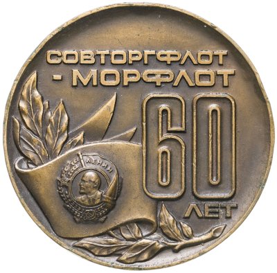Купить Юбилейная медаль "60 лет Морфлоту СССР", бронза