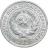 Купить 20 копеек 1924