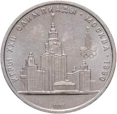 купить 1 рубль 1979 Олимпиада-80 "Московский государственный университет (МГУ)"