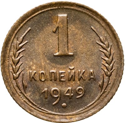 купить 1 копейка 1949
