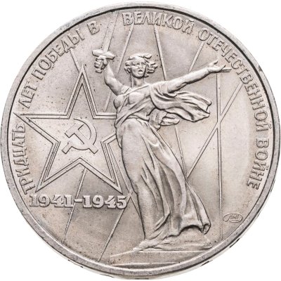 купить 1 рубль 1975 30 лет Победы советского народа в Великой Отечественной войне