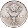 Купить 1 рубль 1975  30 лет Победы советского народа в Великой Отечественной войне