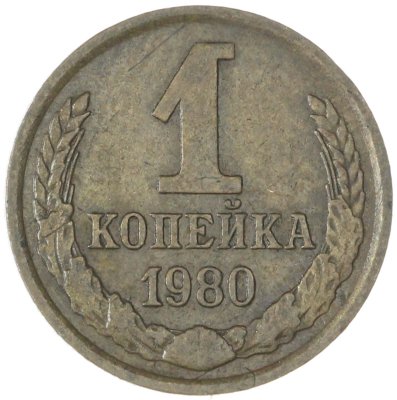 купить 1 копейка 1980