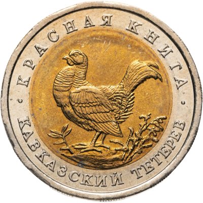 купить 50 рублей 1993 ЛМД Кавказский Тетерев - Красная Книга